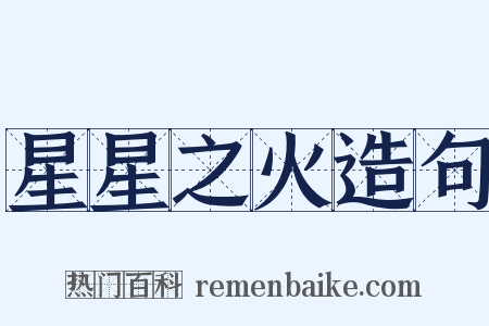 星星之火造句是什么意思的图片